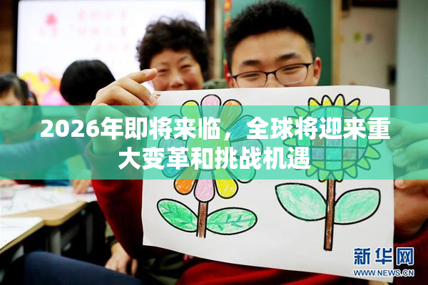 2026年即将来临，全球将迎来重大变革和挑战机遇