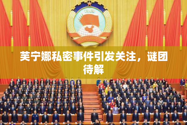 芙宁娜私密事件引发关注，谜团待解