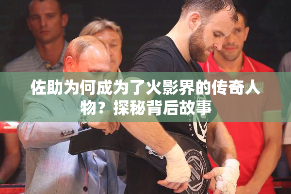 佐助为何成为了火影界的传奇人物？探秘背后故事