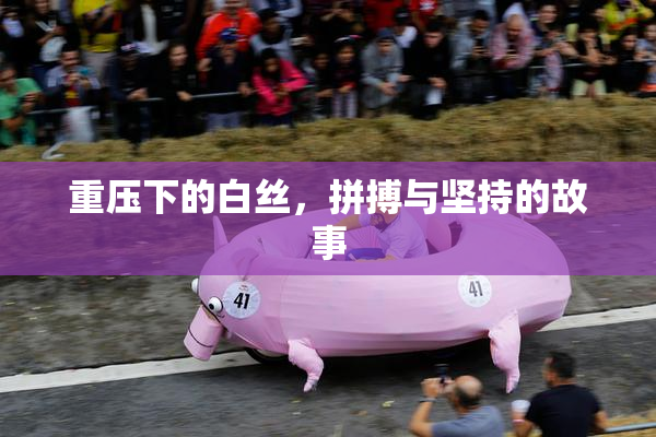 重压下的白丝，拼搏与坚持的故事