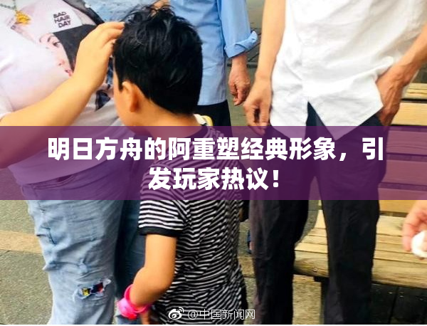 明日方舟的阿重塑经典形象，引发玩家热议！