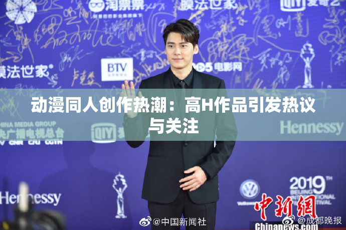 动漫同人创作热潮：高H作品引发热议与关注