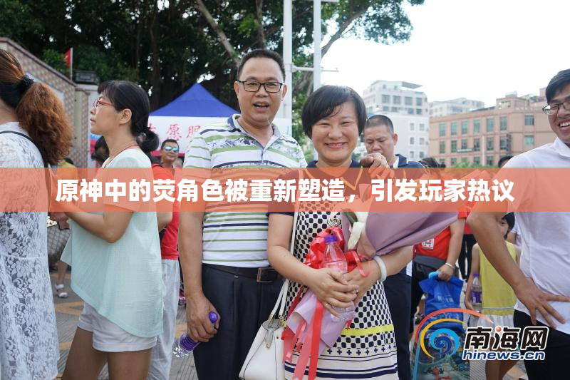 原神中的荧角色被重新塑造，引发玩家热议