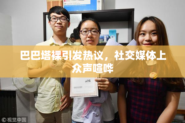 巴巴塔裸引发热议，社交媒体上众声喧哗