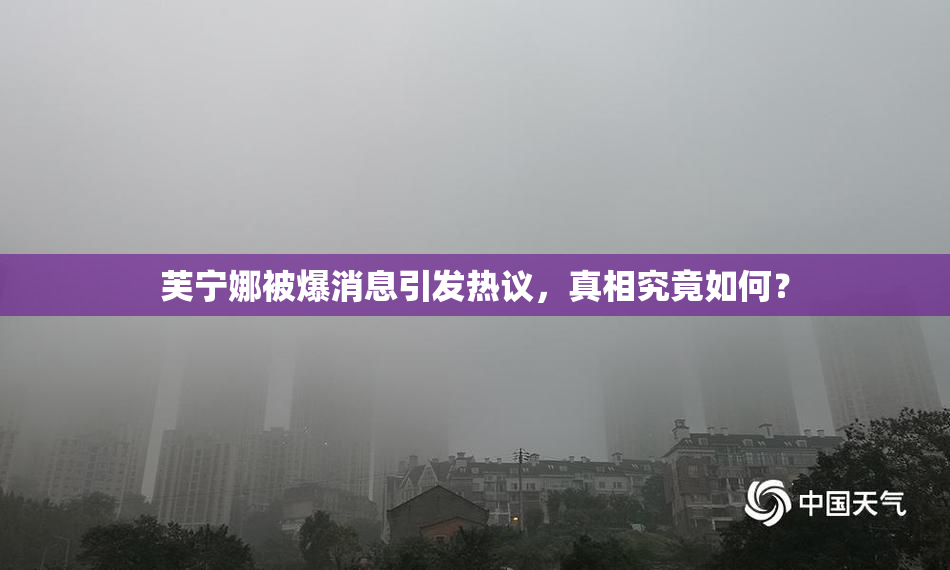 芙宁娜被爆消息引发热议，真相究竟如何？
