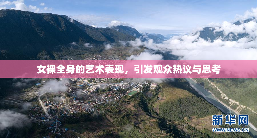 女裸全身的艺术表现，引发观众热议与思考