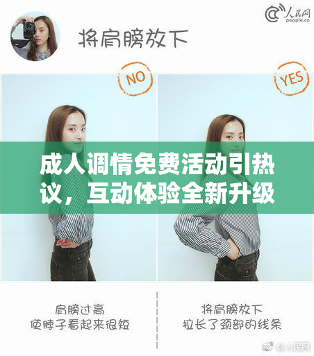 成人调情免费活动引热议，互动体验全新升级