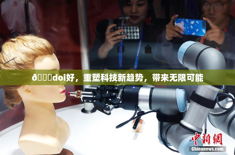 🔞doi好，重塑科技新趋势，带来无限可能