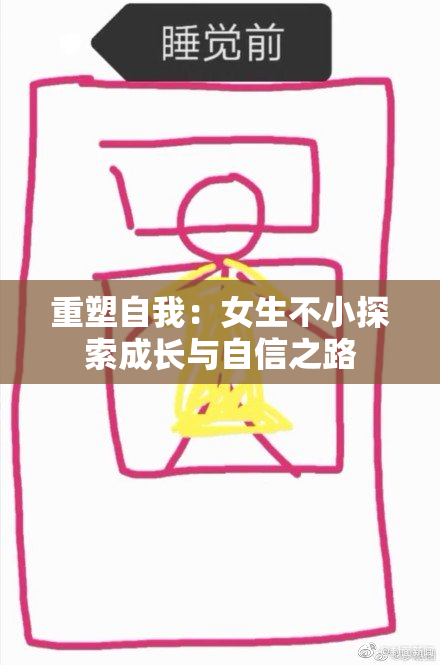 重塑自我：女生不小探索成长与自信之路