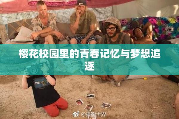 樱花校园里的青春记忆与梦想追逐