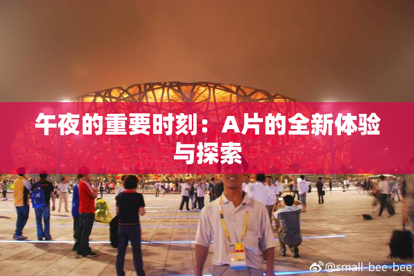 午夜的重要时刻：A片的全新体验与探索