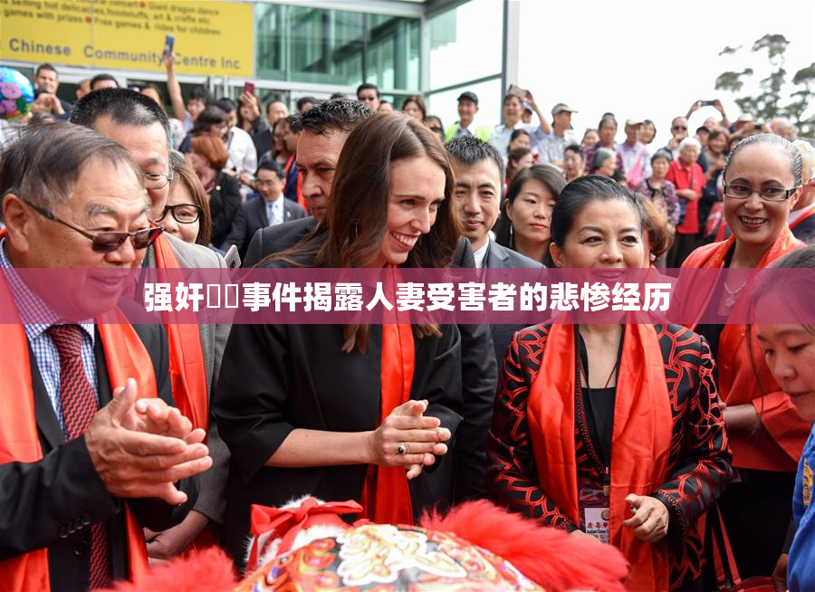 强奸亂倫事件揭露人妻受害者的悲惨经历