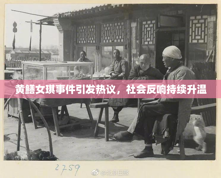 黄鳝女琪事件引发热议，社会反响持续升温