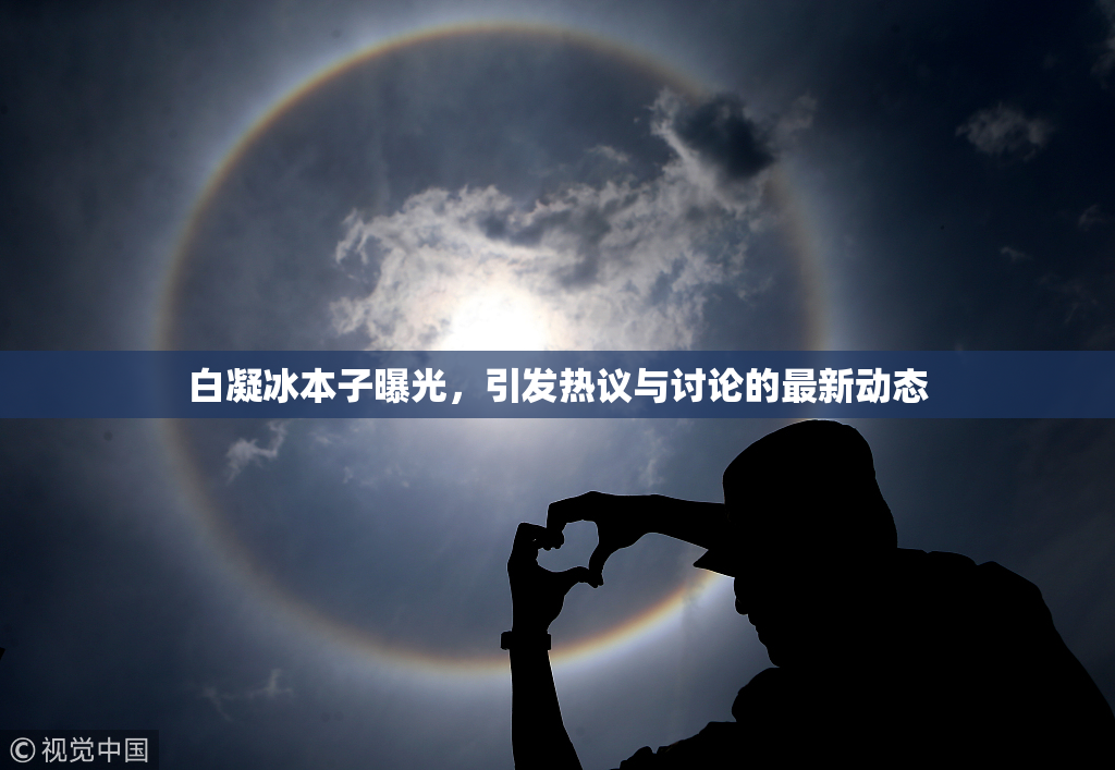 白凝冰本子曝光，引发热议与讨论的最新动态
