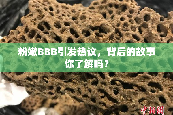 粉嫩BBB引发热议，背后的故事你了解吗？