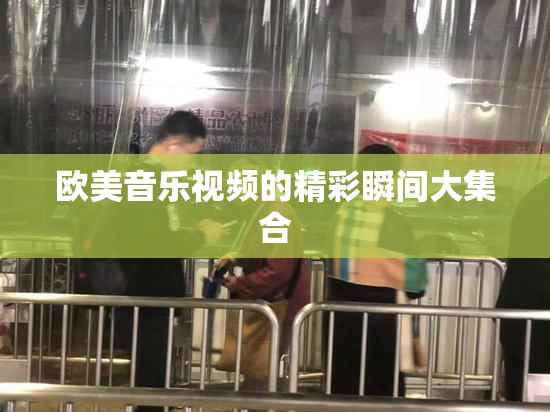 欧美音乐视频的精彩瞬间大集合
