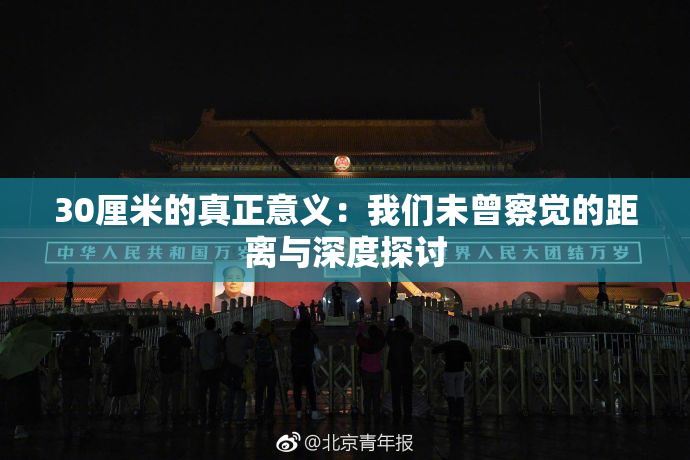 30厘米的真正意义：我们未曾察觉的距离与深度探讨