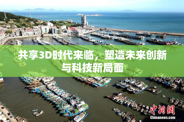 共享3D时代来临，塑造未来创新与科技新局面