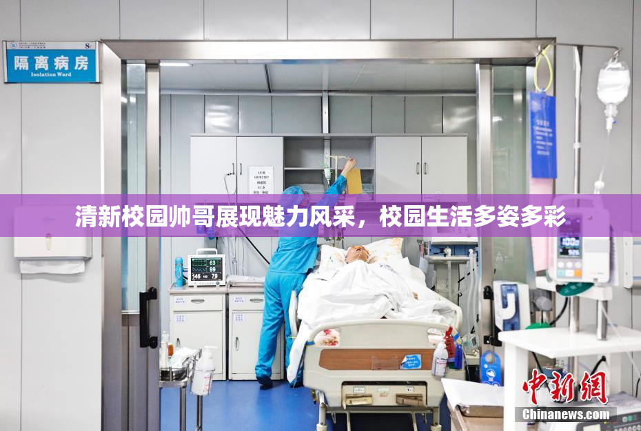 清新校园帅哥展现魅力风采，校园生活多姿多彩