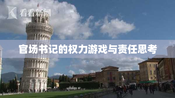 官场书记的权力游戏与责任思考
