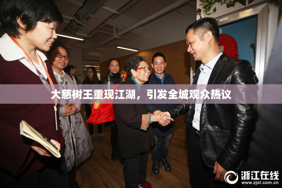 大慈树王重现江湖，引发全城观众热议
