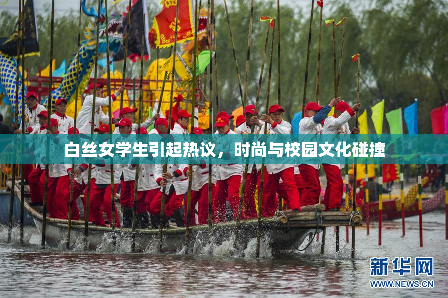 白丝女学生引起热议，时尚与校园文化碰撞