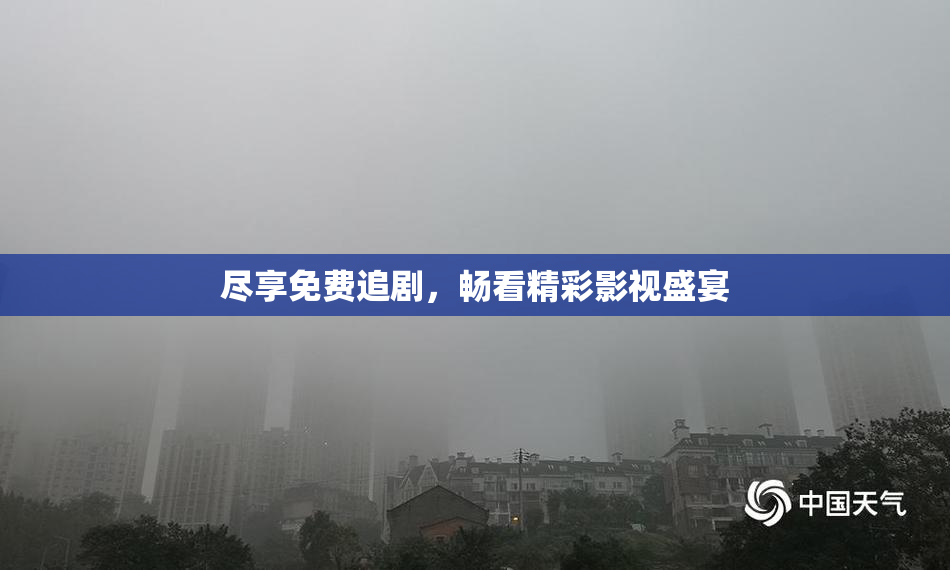 尽享免费追剧，畅看精彩影视盛宴