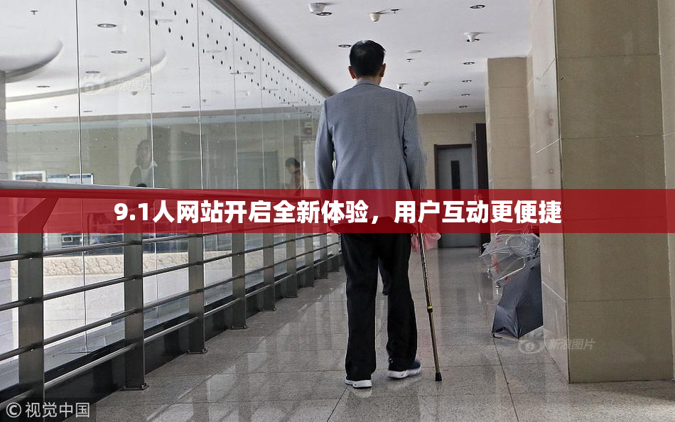 9.1人网站开启全新体验，用户互动更便捷