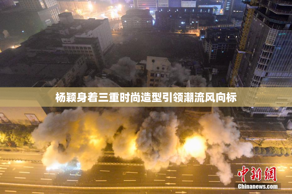 杨颖身着三重时尚造型引领潮流风向标