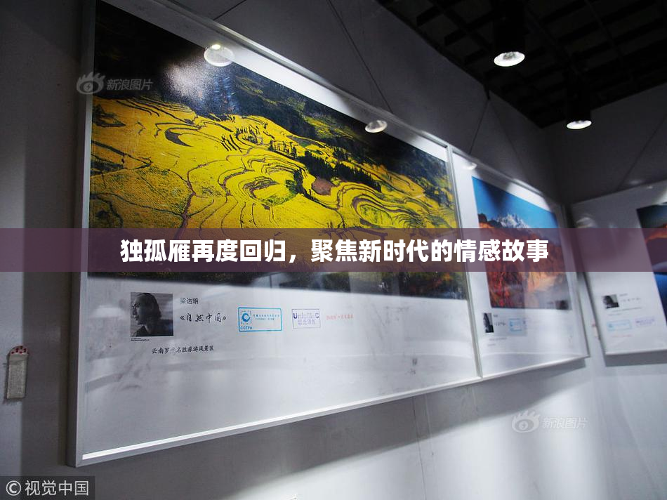 独孤雁再度回归，聚焦新时代的情感故事