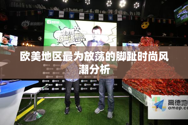 欧美地区最为放荡的脚趾时尚风潮分析