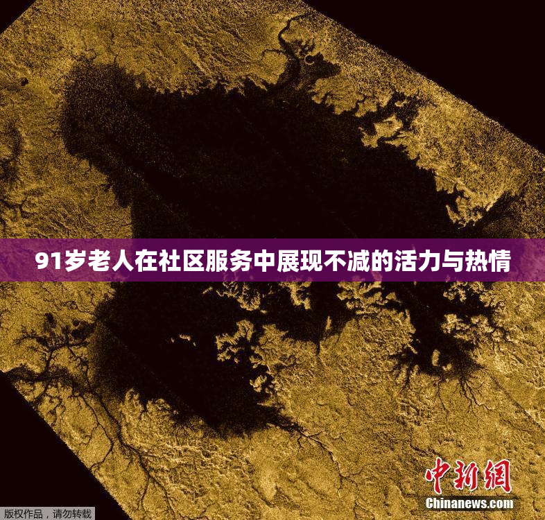 91岁老人在社区服务中展现不减的活力与热情