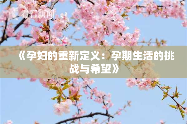 《孕妇的重新定义：孕期生活的挑战与希望》