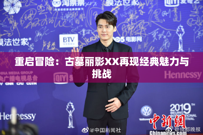 重启冒险：古墓丽影XX再现经典魅力与挑战