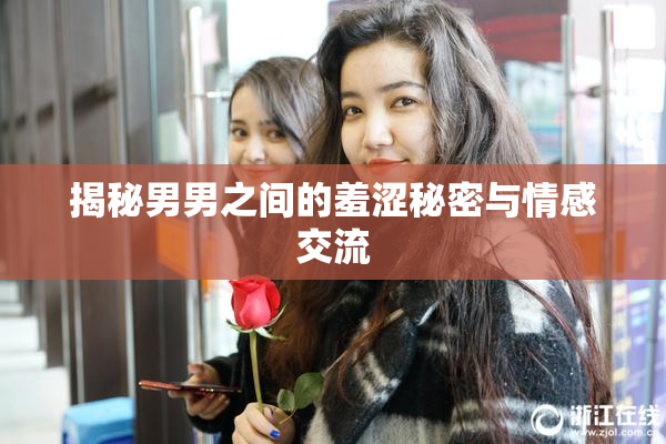 揭秘男男之间的羞涩秘密与情感交流