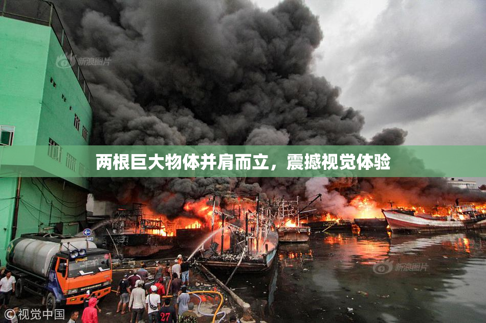 两根巨大物体并肩而立，震撼视觉体验