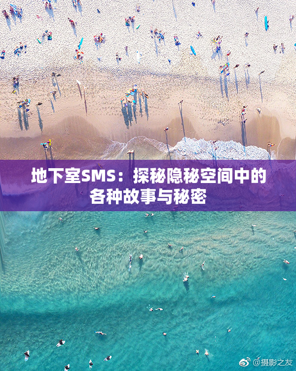地下室SMS：探秘隐秘空间中的各种故事与秘密