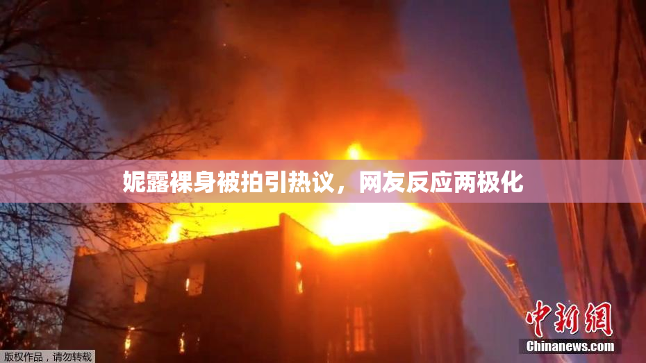 妮露裸身被拍引热议，网友反应两极化