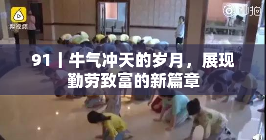 91丨牛气冲天的岁月，展现勤劳致富的新篇章