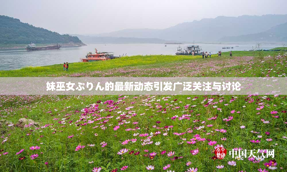 妹巫女ぷりん的最新动态引发广泛关注与讨论