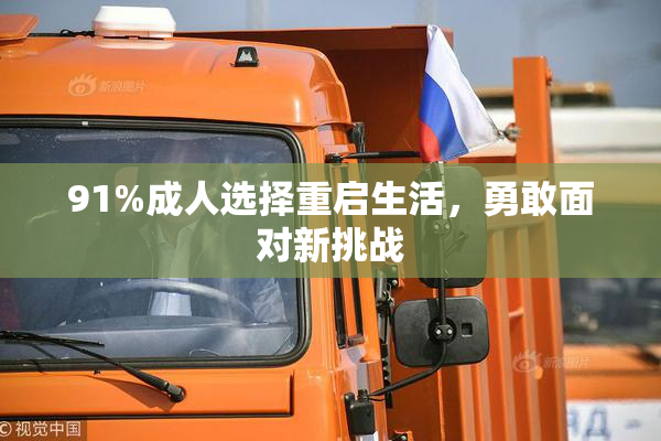 91%成人选择重启生活，勇敢面对新挑战