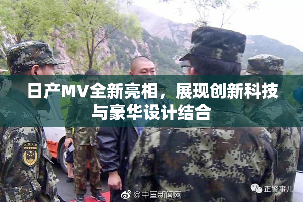日产MV全新亮相，展现创新科技与豪华设计结合
