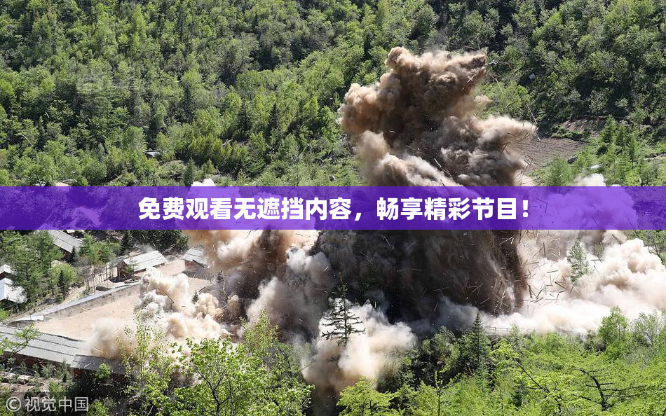 免费观看无遮挡内容，畅享精彩节目！