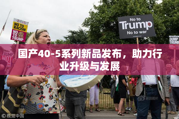 国产40-5系列新品发布，助力行业升级与发展