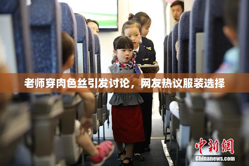 老师穿肉色丝引发讨论，网友热议服装选择