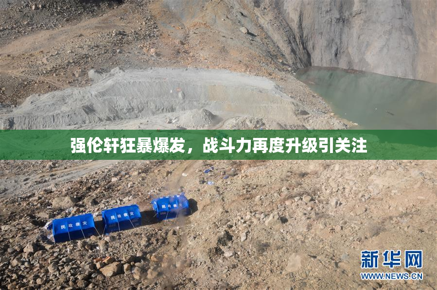 强伦轩狂暴爆发，战斗力再度升级引关注