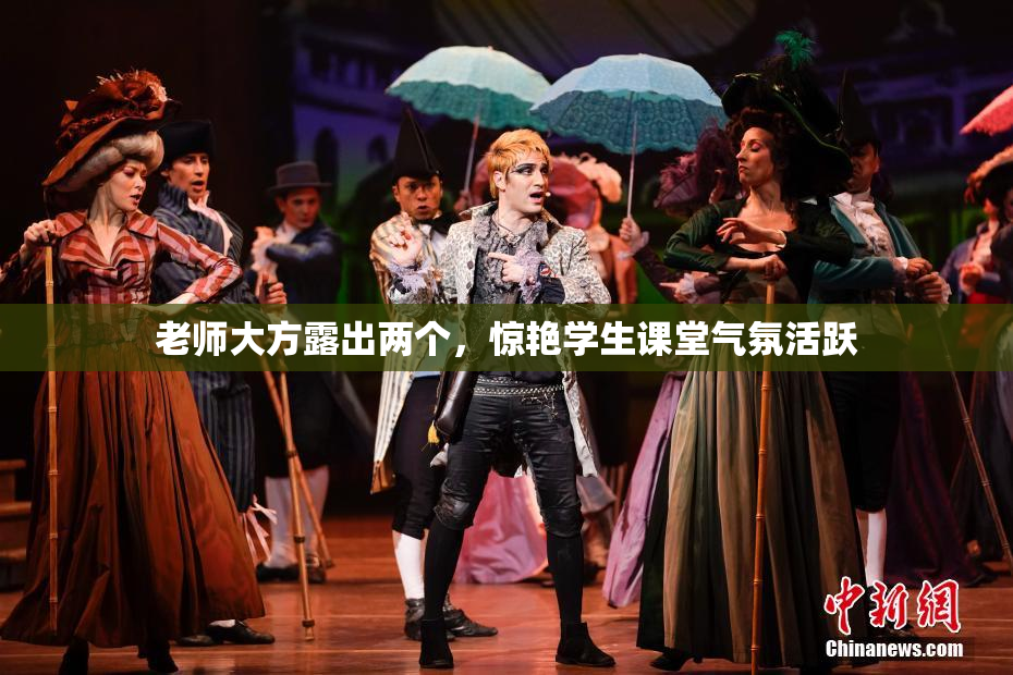 老师大方露出两个，惊艳学生课堂气氛活跃