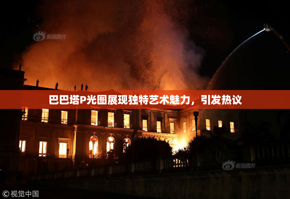 巴巴塔P光图展现独特艺术魅力，引发热议