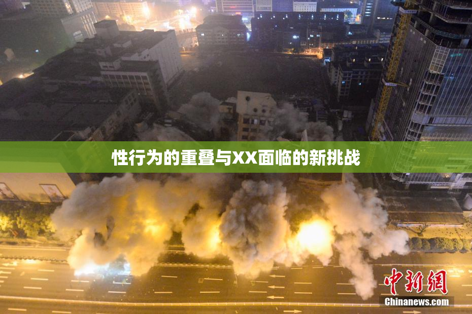 性行为的重叠与XX面临的新挑战
