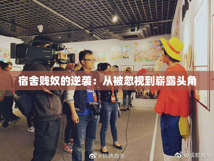 宿舍贱奴的逆袭：从被忽视到崭露头角